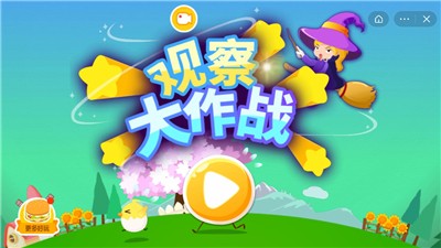 观察大作战截图2