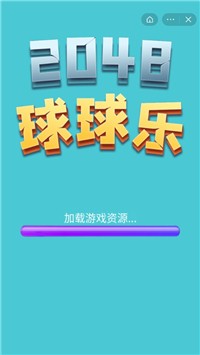 2048球球乐截图3