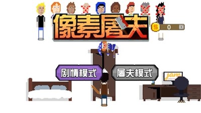 像素屠夫截图1