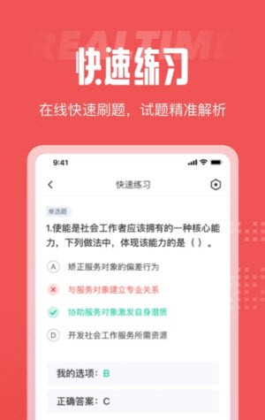 社会工作者考试聚题库截图1