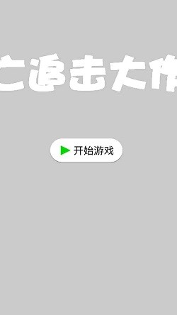 逃亡追击大作战截图3