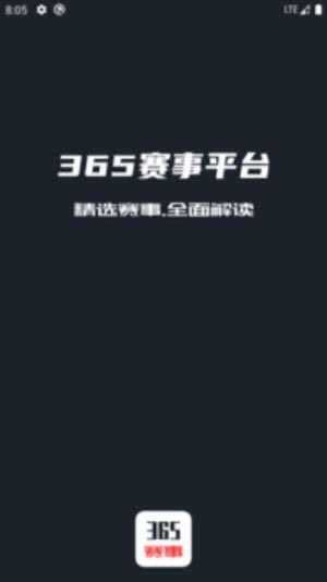 365赛事平台截图1