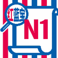 N1红蓝宝题库