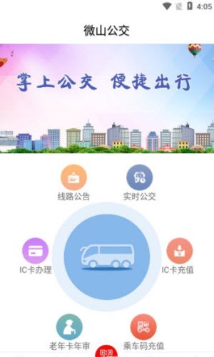 微山公交截图1