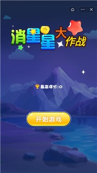 消星星大作战截图3