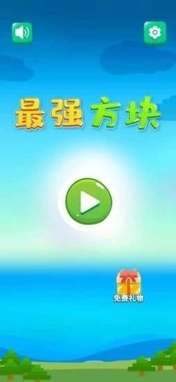 最强方块截图1