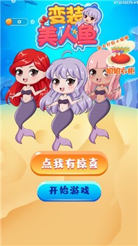 变装美人鱼截图3