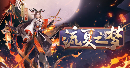 阴阳师铃鹿御前流夏之梦怎么获得