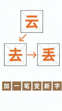 加一笔变新字截图2