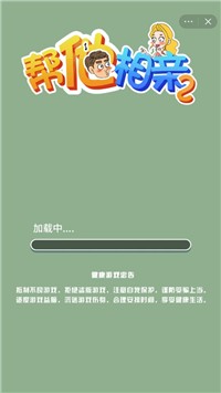 帮她相亲2截图3