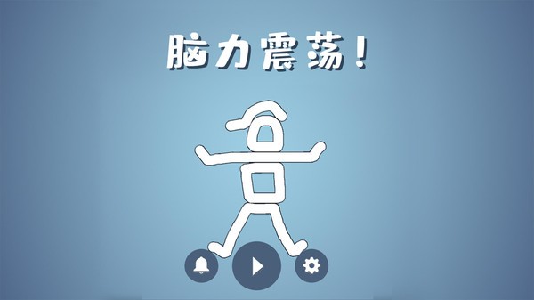 脑洞模拟器截图2