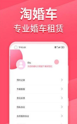 淘婚车截图1