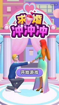 求婚冲冲冲截图2