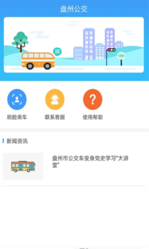 盘州公交截图3