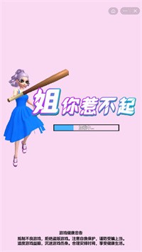 姐你惹不起截图3