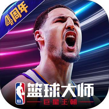 NBA篮球大师四周年