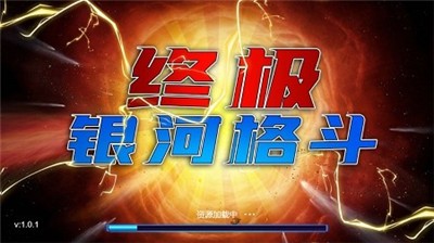 终极银河格斗截图3