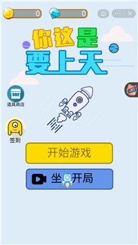 你这是要上天截图3