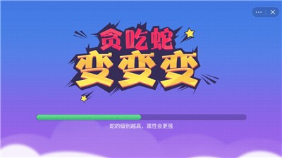 贪吃蛇变变变截图1