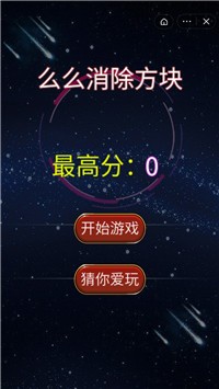 么么消除方块截图3