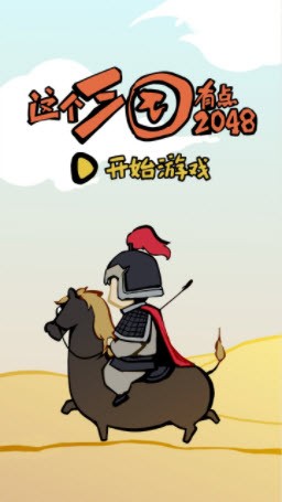 这个三国有点2048截图3