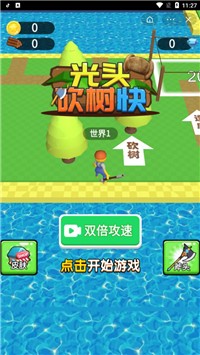 光头砍树快截图3