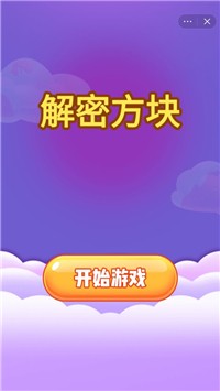 解密方块截图3