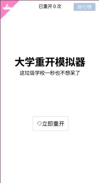 大学重开模拟器截图3