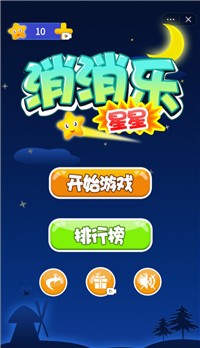 消星星大比拼截图3