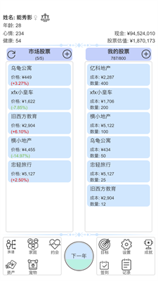 模拟炒股人生截图1