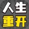 人生幸运岛重开模拟器修仙版