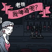 老铁我啤酒呢