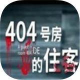 404号房的住客