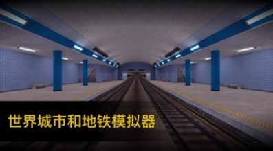 地铁模拟器2022截图1