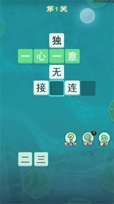 成语王爷截图1