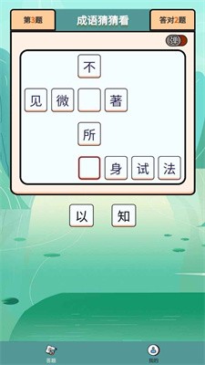 成语大壮元截图1