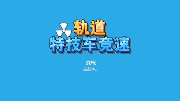 轨道特技车竞速截图3