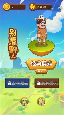 别惹野人截图2