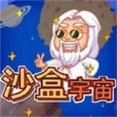 沙盒宇宙