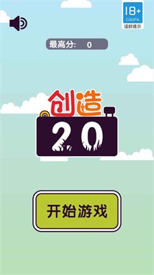 创造20截图3