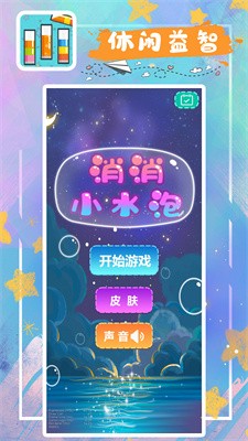 消消小水泡截图3