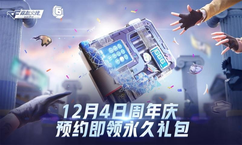 穿越火线枪战王者六周年截图2