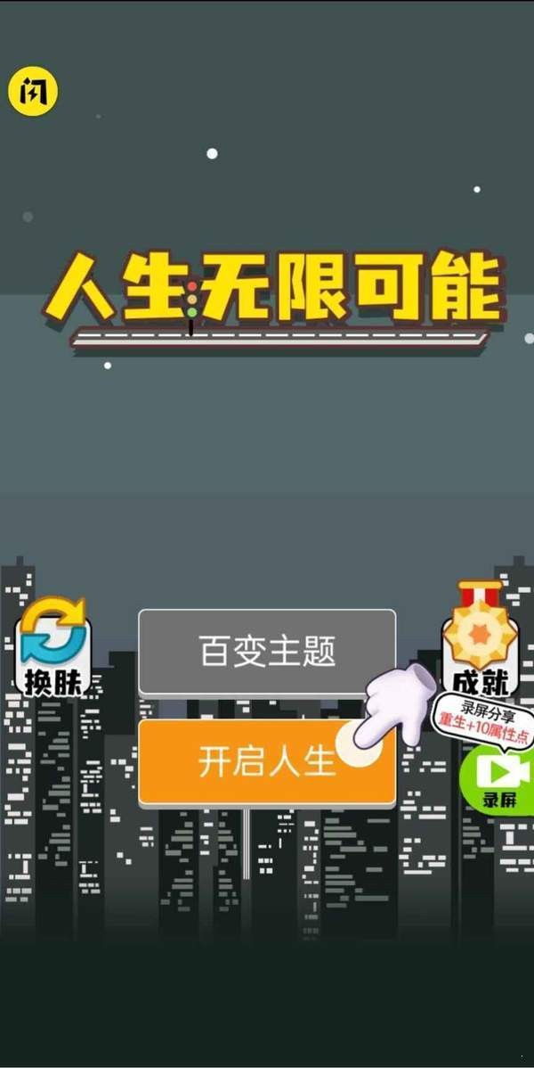 人生无限模拟器截图2