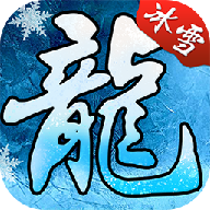 冰雪大合击