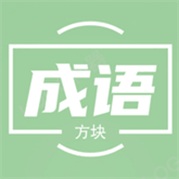 俄罗斯方块成语版