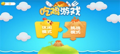 斗斗小公鸡截图1