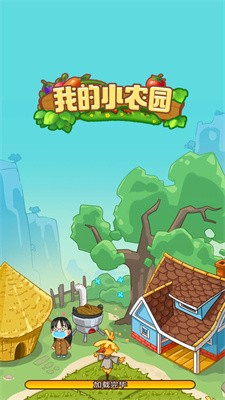 我的小农园截图1