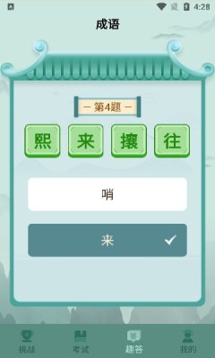 成语挑战者截图1