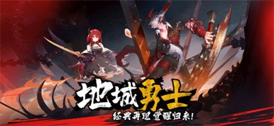 地城勇士英雄归来截图2