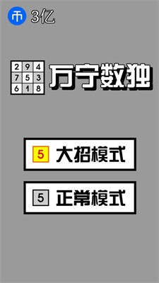 万宁数独截图2